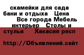 скамейки для сада, бани и отдыха › Цена ­ 3 000 - Все города Мебель, интерьер » Столы и стулья   . Хакасия респ.